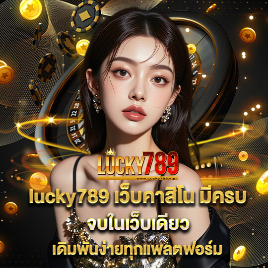 ลัคกี้789