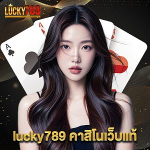 lucky789 คาสิโนเว็บแท้