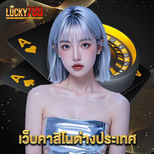 lucky789 เว็บคาสิโนต่างประเทศ