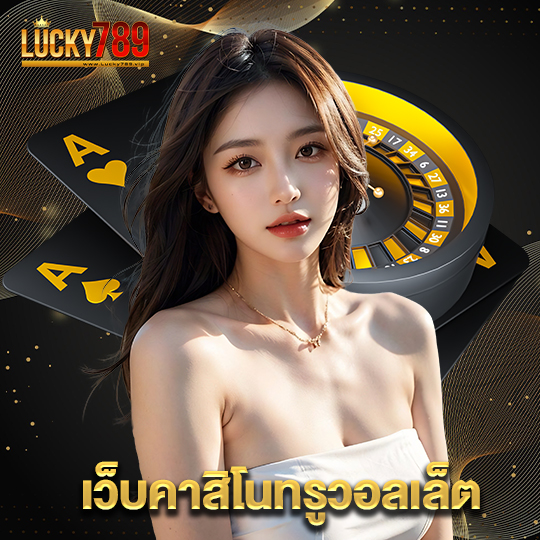 lucky789 เว็บคาสิโนทรูวอลเล็ต