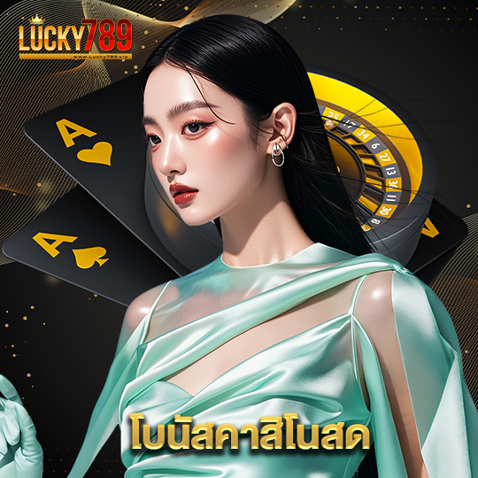 lucky789 โบนัสคาสิโนสด