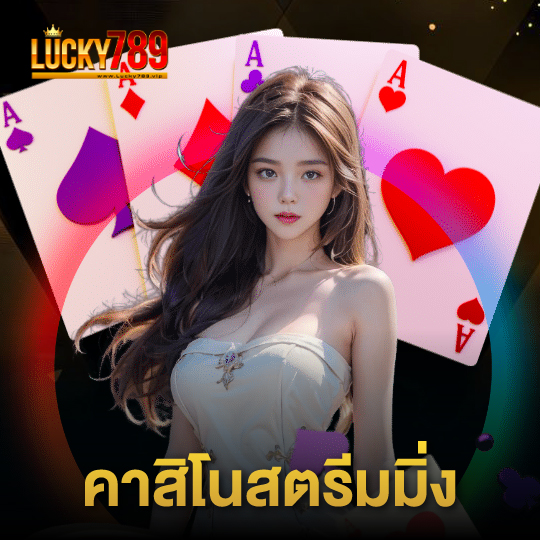 lucky789 คาสิโนสตรีมมิ่ง