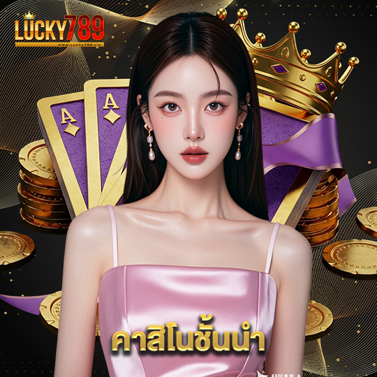 lucky789 คาสิโนชั้นนำ