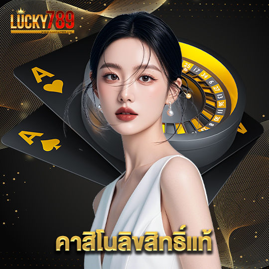 lucky789 คาสิโนลิขสิทธิ์แท้