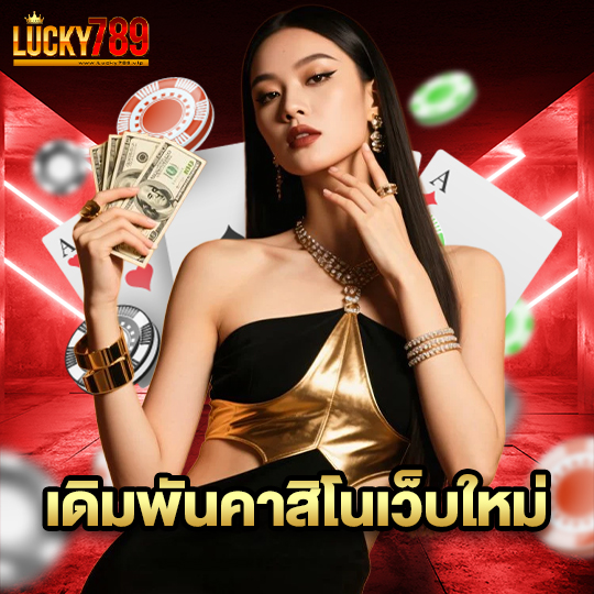 lucky789 เดิมพันคาสิโนเว็บใหม่