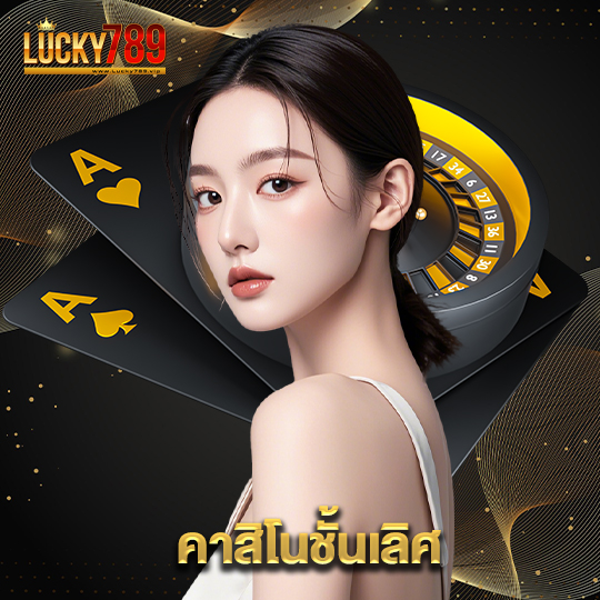 lucky789 คาสิโนชั้นเลิศ