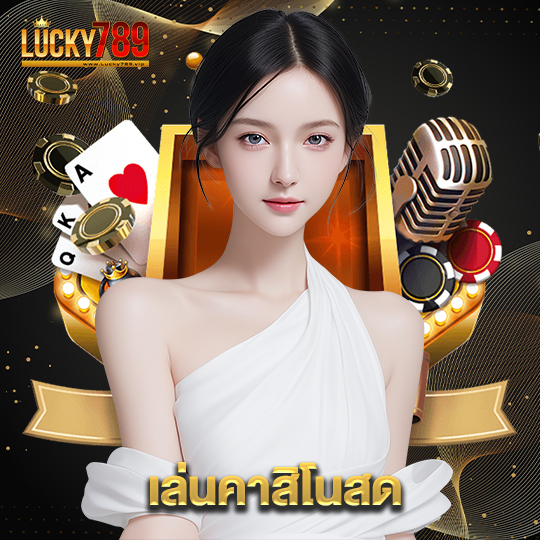 lucky789 เล่นคาสิโนสด