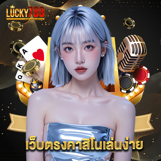 lucky789 เว็บตรงคาสิโนเล่นง่าย