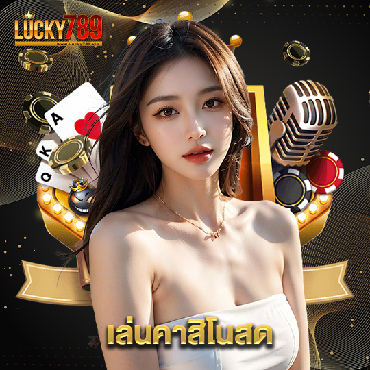 lucky789 เล่นคาสิโนสด