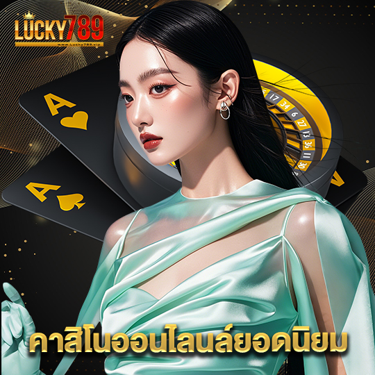 lucky789 คาสิโนออนไลน์ยอดนิยม