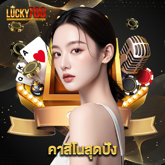 lucky789 คาสิโนสุดปัง